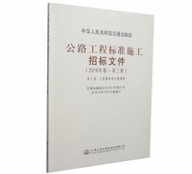 公路工程标准施工招标文件（2018年版·第3册）