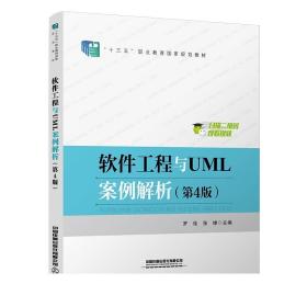 软件工程与UML案例解析（第4版） 中国铁道出版社 9787113289195