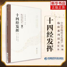 十四经发挥（第二版）（中医非物质文化遗产临床经典读本）