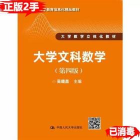 大学文科数学（第四版）（21世纪数学教育信息化精品教材 大学数学立体化教材）