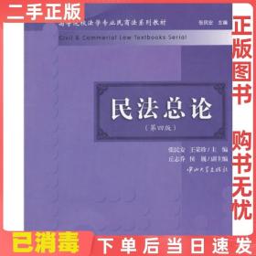 民法总论（第4版）/高等院校法学专业民商法系列教材