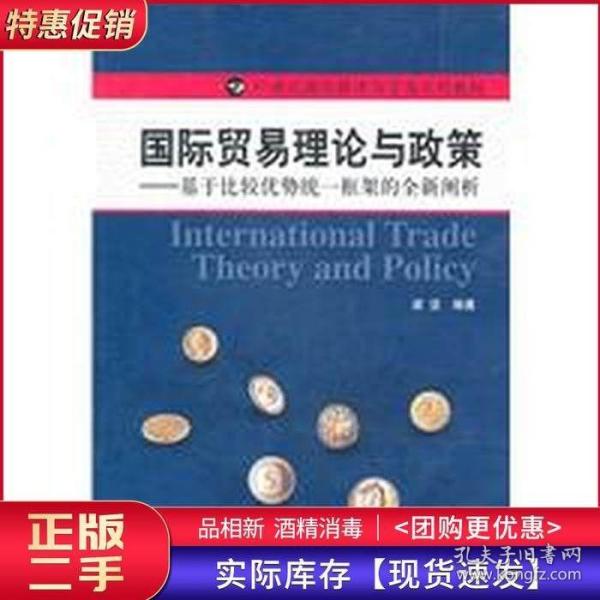 国际贸易理论与政策：基于比较优势统一框架的全新阐析