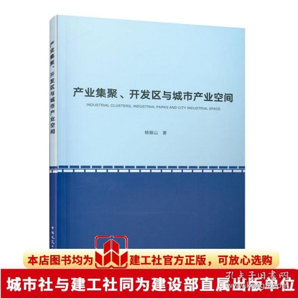 产业集聚、开发区与城市产业空间