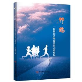 行路——一位体育名师成长的心路历程