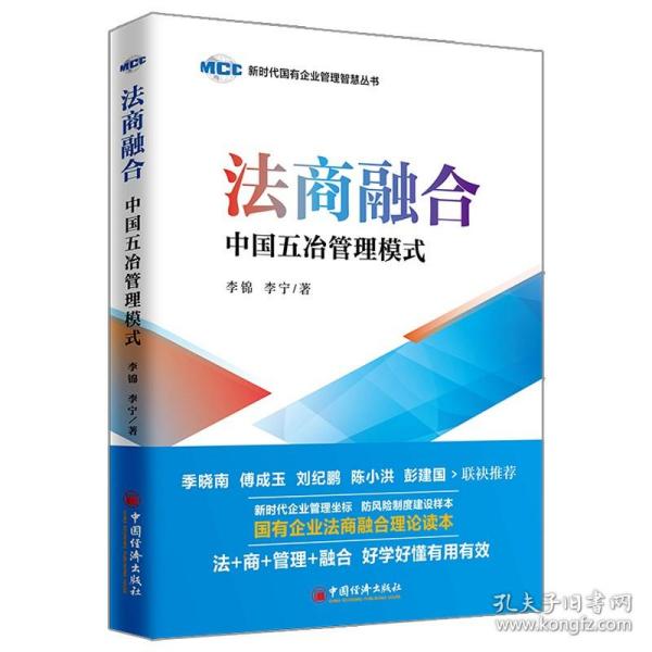 法商融合：中国五冶管理模式国有企业法商融合理论读本企业法商融合管理书