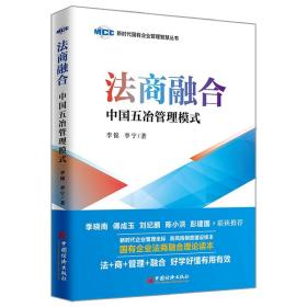 法商融合：中国五冶管理模式国有企业法商融合理论读本企业法商融合管理书