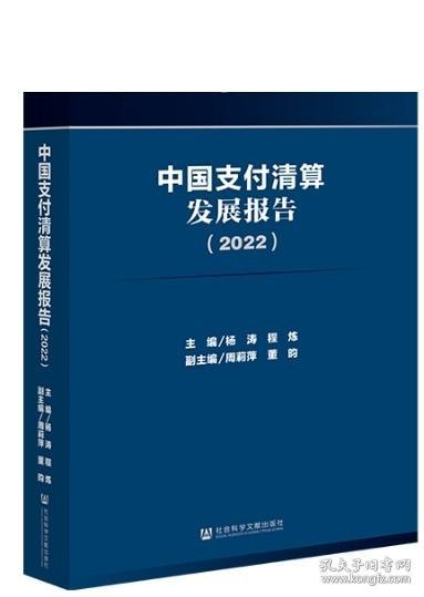 中国支付清算发展报告（2022）