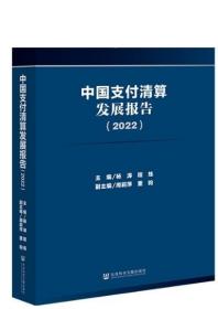 中国支付清算发展报告（2022）