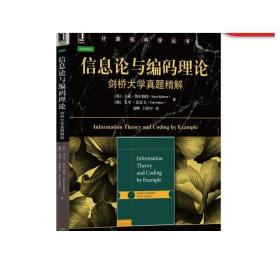 信息论与编码理论：剑桥大学真题精解