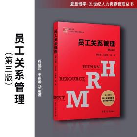 当当网 员工关系管理（第三版） 程延园,王甫希 复旦大学出版社 正版书籍