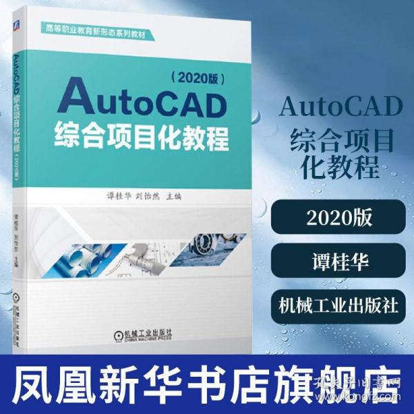 AutoCAD综合项目化教程（2020版）