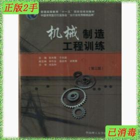 普通高等教育“十一五”国家级规划教材：机械制造工程训练（第3版）