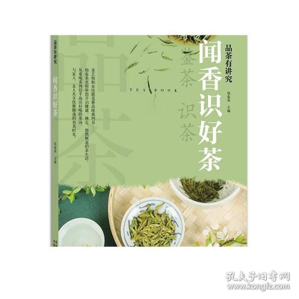 闻香识好茶/品茶有讲究