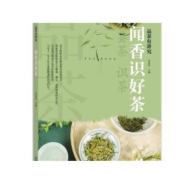 闻香识好茶/品茶有讲究