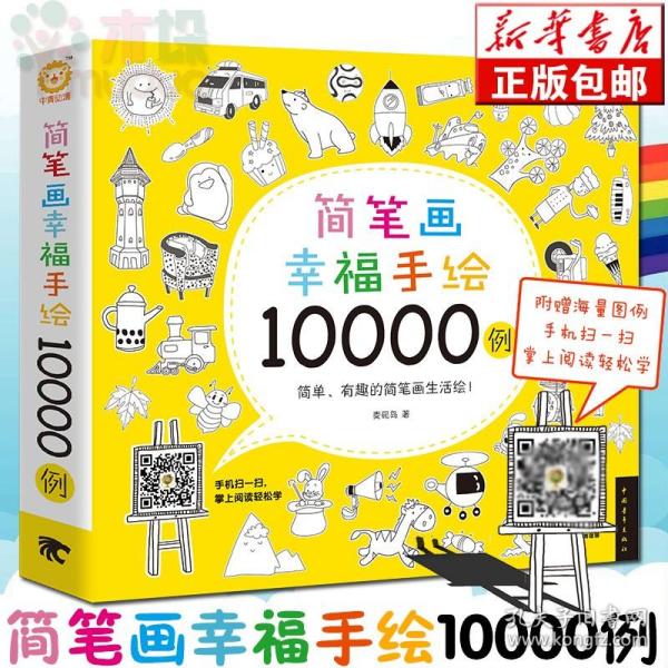 简笔画幸福手绘10000例 一学就会幼儿童简笔画大全3-12岁学画画儿童画幼儿园入门教程卡通画少儿幼师教学美术培训教材正版书籍