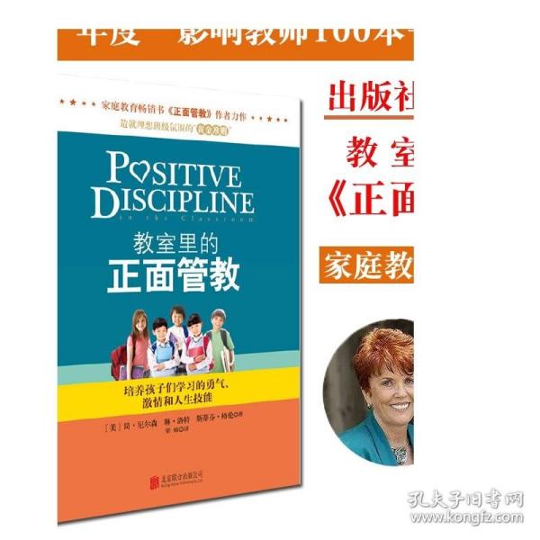 教室里的正面管教：培养孩子们学习的勇气、激情和人生技能