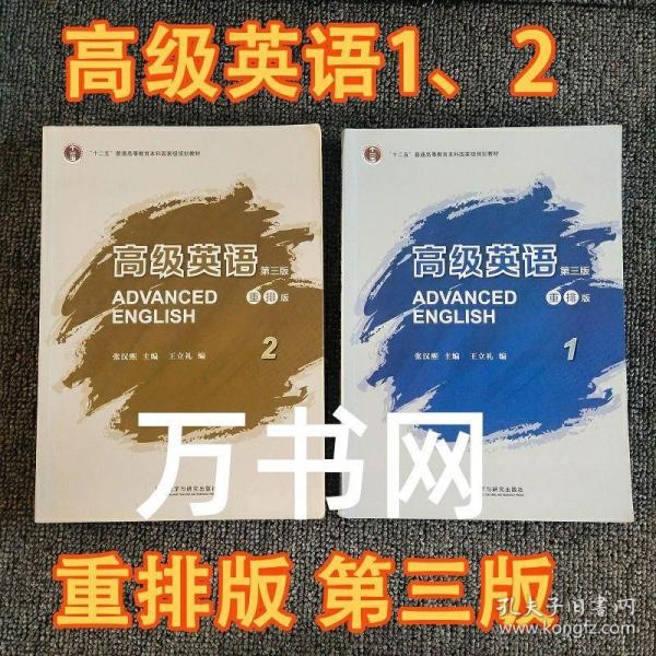 高级英语2（第三版 重排版）/“十二五”普通高等教育本科国家级规划教材