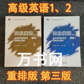 高级英语2（第三版 重排版）/“十二五”普通高等教育本科国家级规划教材