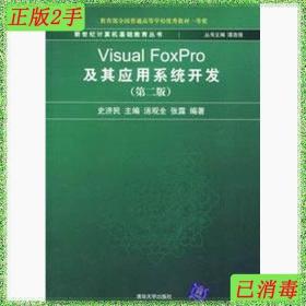 新世纪计算机基础教育丛书：Visual FoxPro及其应用系统开发（第2版）