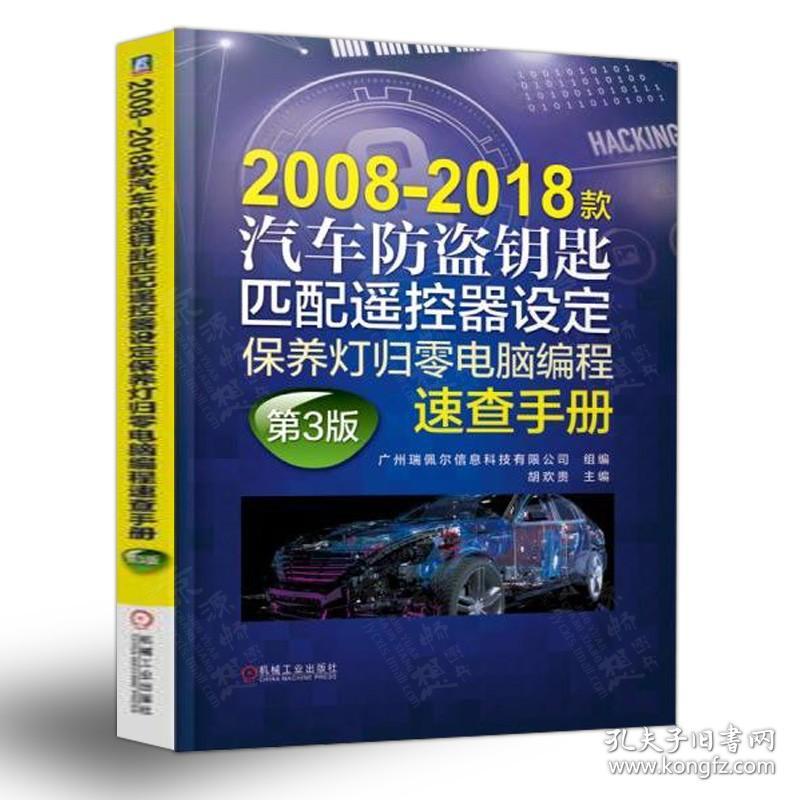 2008-2018款汽车防盗钥匙匹配遥控器设定保养灯归零电脑编程速查手册 汽车电控系统初始化设置数据资料 汽车维修资料大全书籍