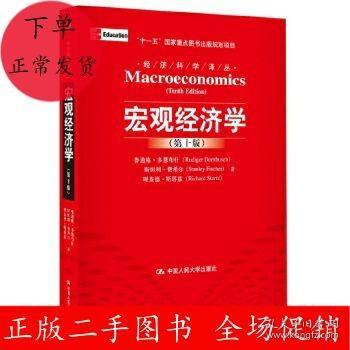 宏观经济学（第十版）：经济科学译丛；“十一五”国家重点图书出版规划项目