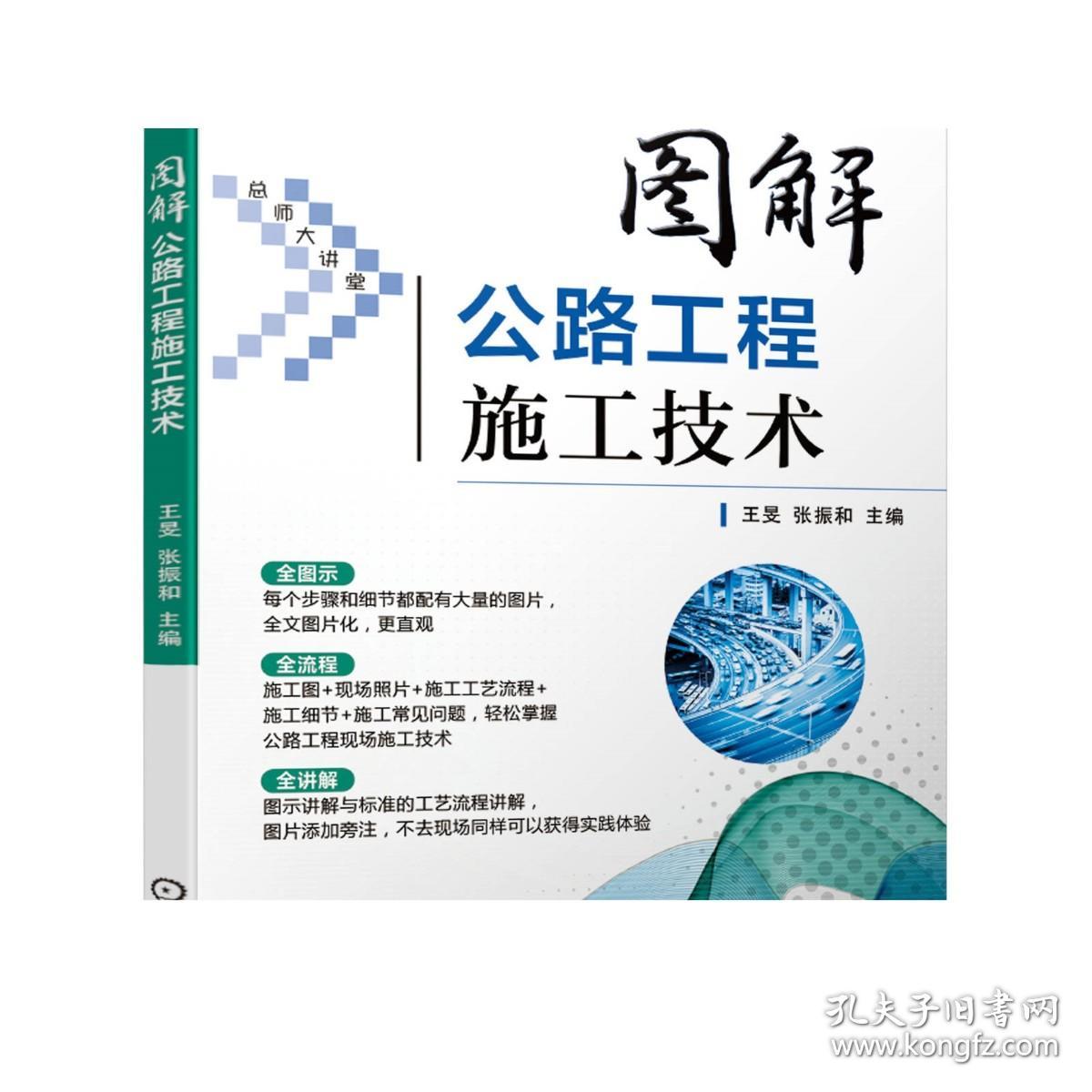 正版 图解公路工程施工技术 王旻 张振和 图片讲解 工艺 现场照片 细节 常见问题 解决方案 路基 路面 桥梁 涵洞 隧道