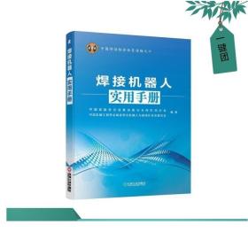 中国焊接协会会员读物之六：焊接机器人实用手册