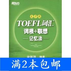 新东方·TOEFL词汇：词根+联想记忆法(乱序版)