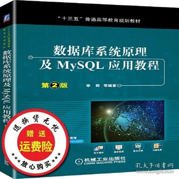 数据库系统原理及MySQL应用教程（第2版）