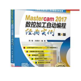 Mastercam2017数控加工自动编程经典实例 第4版