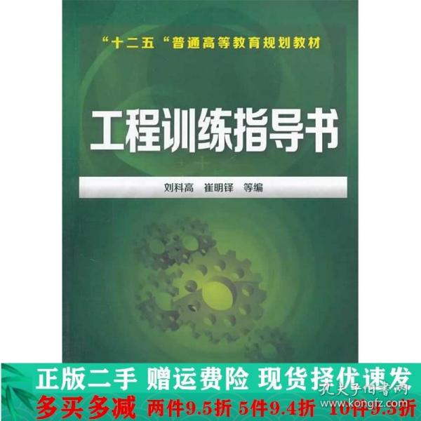 工程训练指导书/“十二五”普通高等教育规划教材