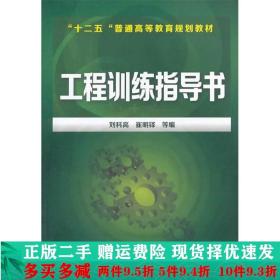 工程训练指导书/“十二五”普通高等教育规划教材