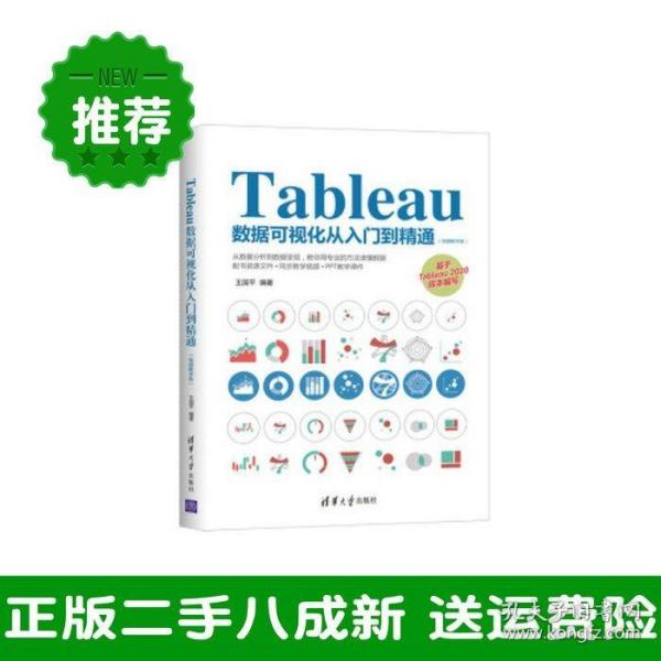 Tableau数据可视化从入门到精通（视频教学版）