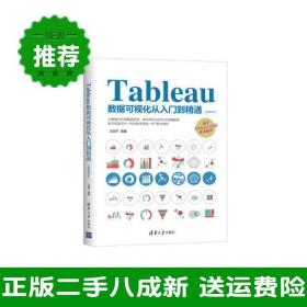 Tableau数据可视化从入门到精通（视频教学版）