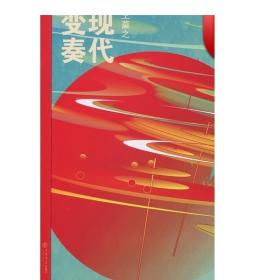现代变奏 王莫之 现当代文学 正版图书籍 上海书店出版社 世纪出版