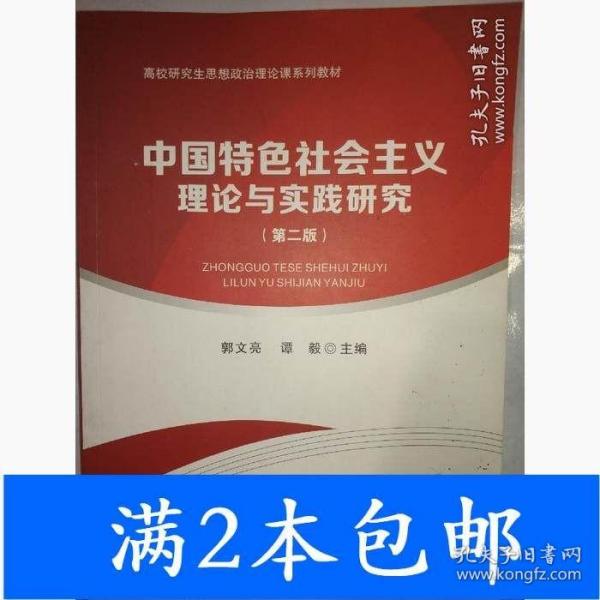 中国特色社会主义理论与实践研究（第二版）
