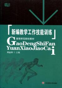 新编教学工作技能训练 郑金洲主编 正版 高等师范院校教材 教学技术训练 师范大学教材 华东师范大学出版社