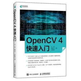 OpenCV 4快入门 冯振 郭延宁 吕跃勇 OpenCV4应用书