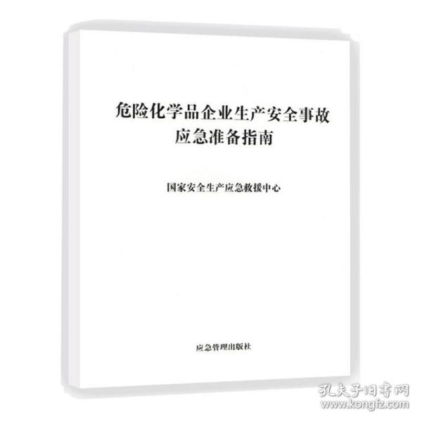 危险化学品企业生产安全事故应急准备指南