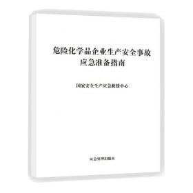 危险化学品企业生产安全事故应急准备指南