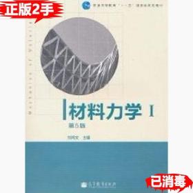 二手正版材料力学I第五5版 刘鸿文 高等教育出版社 9787040308952