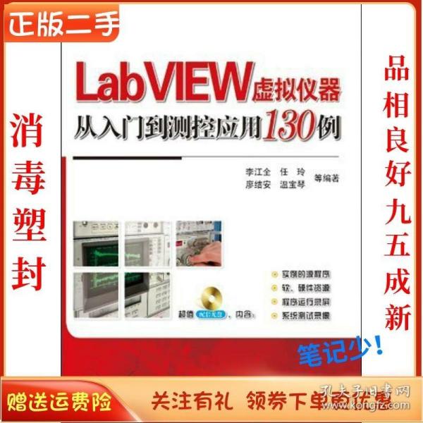 LabVIEW虚拟仪器从入门到测控应用130例