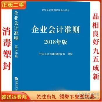 企业会计准则（2018年版 企业会计准则培训指定用书）