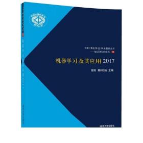 正版现货 机器学习及其应用2017 高阳 矩阵回归模型 低秩模型闭解 面向大规模学习优化 张量分解 基于递归神经网络图像算法书籍