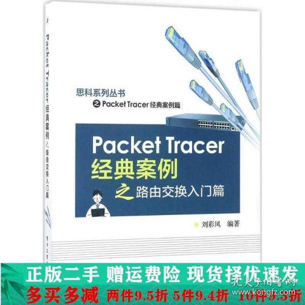 Packet Tracer经典案例之路由交换入门篇