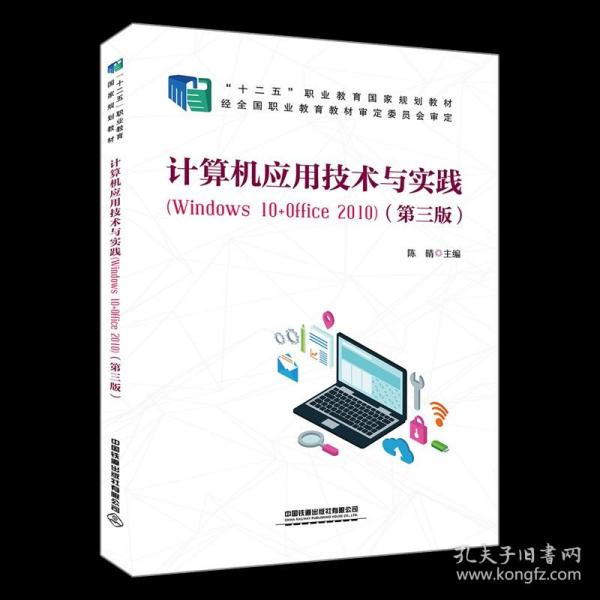 计算机应用技术与实践（Windows10+Office2010)（第三版）