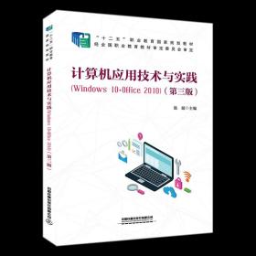 计算机应用技术与实践（Windows10+Office2010)（第三版）