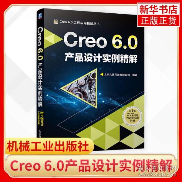 Creo6.0产品设计实例精解