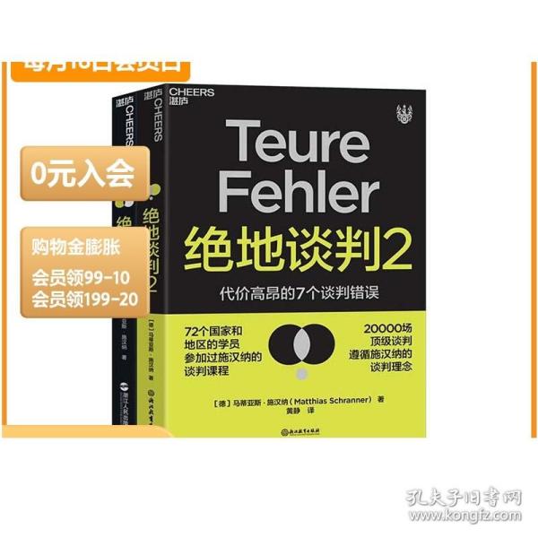 绝地谈判2：代价高昂的7个谈判错误（塑造谈判力）