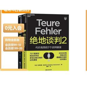 绝地谈判2：代价高昂的7个谈判错误（塑造谈判力）